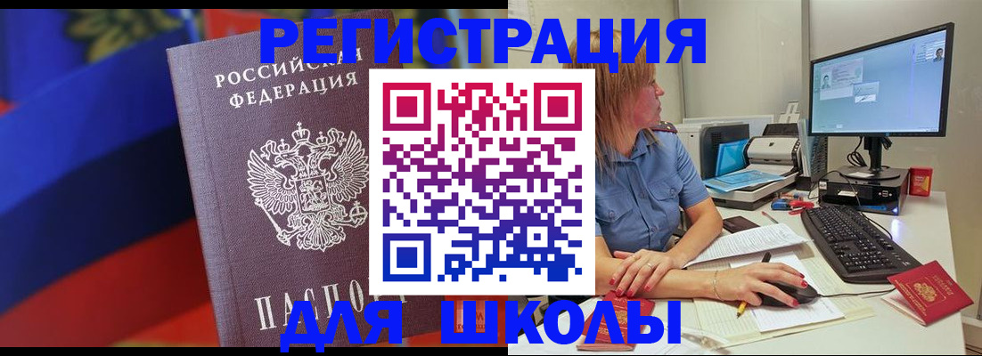 прописка для школы в Шебекино